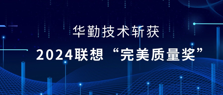 凯发k8(中国)天生赢家,K8凯发·国际官方网站,凯发官网首页技术荣获2024联想供应商大会“完美质量奖”，以实力铸就卓越品质