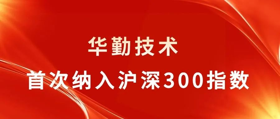 凯发k8(中国)天生赢家,K8凯发·国际官方网站,凯发官网首页技术被纳入沪深300指数，行业聚焦关注